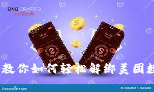 独家揭秘：专家教你如何轻松解绑美团数字钱包与微信