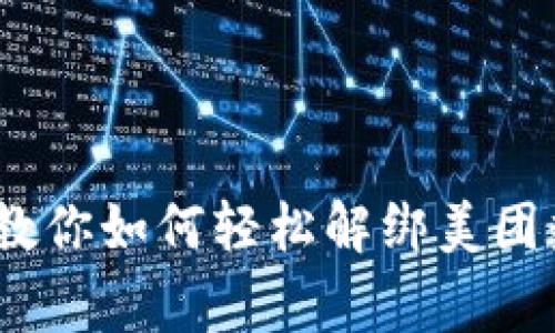 独家揭秘：专家教你如何轻松解绑美团数字钱包与微信