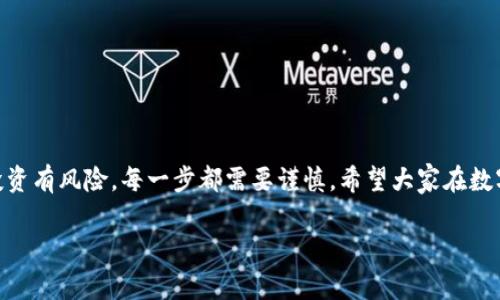   专家揭秘：tpWallet转不出去的钱怎么追回？独家秘诀分享！ / 

 guanjianci tpWallet, 加密钱包, 资金追回 /guanjianci 

引言
在这个数字货币逐渐普及的时代，越来越多的人们开始使用加密钱包进行交易和管理资产。而tpWallet作为一个较为知名的加密钱包，虽然为用户提供了便利，但也伴随着一些不太顺利的情况，比如资金转不出去的尴尬局面。说真的，遇到这种问题，很多人可能一开始都会感到手足无措，不知道该找谁求助，也不知道该如何操作才能追回自己的钱。今天，我们就来探讨一下如何将那些转不出去的资金追回来，希望能为你们提供一些帮助和指引。

了解tpWallet的基本功能
在讲如何追回资金之前，我们先来了解一下tpWallet的基本功能。tpWallet主要用于存储、管理和转移各种加密货币。它的界面，操作相对简单，非常适合普通用户。同时，tpWallet还支持多种加密货币的交易，方便用户在不同的币种间进行转换。

不过，正如每个工具都有它的优缺点，tpWallet也并不是完美的。有些用户在使用tpWallet时，可能会遇到资金转不出去的状况，比如交易失败、网络延迟、错误地址等。这时就务必要保持冷静，仔细分析问题的原因，以便找到解决的办法。

转不出去的原因分析
要追回tpWallet中转不出去的资金，首先得弄清楚导致资金转不出去的原因。这里我整理了一些常见的情形，希望能够对你有所帮助。

h41. 网络问题/h4
有时候，网络连接不稳定或者过于拥堵会导致交易无法顺利进行。说真的，很多时候我们的网络状况可能并不像我们想象中的那么好。如果你发现无法转账，不妨先检查一下你的网络状况，换个Wi-Fi试试看。

h42. 交易费用不足/h4
在加密货币交易中，费用（Gas fee）是一个不可避免的因素。如果余额不足以支付交易费用，转账自然会失败。因此，在进行转账时要确保你的账户中有足够的余额来支付所需的手续费。

h43. 错误的目标地址/h4
在加密货币转账时，输入错误的目标地址可能导致资金“丢失”。如果你发现自己输入了错误的地址，那么想要追回资金的难度会加大。因此，确保每次转账都仔细检查目标地址，非常重要！

h44. 账户限制/h4
有些用户在使用tpWallet时，可能因为账户没有通过身份验证或其他限制措施，导致无法进行转账。这种情况下，用户需要查看tpWallet的相关规定，确保账户能够正常使用。

如何追回转不出去的资金
明白了问题的原因之后，接下来我们就要讨论如何做到资金的追回。这其中有一些技巧和方法，下面一一为大家解析。

h41. 检查网络连接/h4
首先，确保你的网络连接正常，这是确认交易进行的前提。如果网络状况良好但仍无法转账，可以尝试重启tpWallet或设备，看看是否能解决问题。

h42. 增加交易费用/h4
如果是因为交易费用不足导致转账失败，用户可以在进行下一次转账时，适当提高Gas fee，以确保交易能够顺利进行。一般来说，选择一个高一些的费用，可以提升交易被矿工优先处理的机会。

h43. 核对地址信息/h4
对于目标地址，一定要仔细核对，确保无误。一种有效的方法是，可以先进行小额转账，看目标地址是否能正常接收。在确认无误后，再进行大额转账，这可以有效降低风险。

h44. 联系tpWallet客服/h4
若以上步骤都无效，建议你直接联系tpWallet的客服。很多时候，他们能够提供更专业的技术支持和指导，让你更快解决问题。客服通常会要求提供相关的交易ID等信息，因此在联系时最好准备好这些资料。

h45. 查询区块链状态/h4
你可以通过区块链浏览器查看你转账的状态。只需要输入你的交易哈希（hash），就可以看到交易是否正在处理。如果交易已经被确认，但资金仍未到达目标地址，你可能需要向相关方面提交申请，尝试追回资金。

防止资金转不出去的建议
当然，除了在资金转不出去时寻找解决方案外，预防也是非常重要的。下面是一些常见的防止措施，希望能帮助广大用户减少此类困扰。

h41. 保持软件更新/h4
确保你的tpWallet是最新版本，及时更新软件可以避免因软件bug导致的转账失败。

h42. 备份助记词/h4
定期备份你的助记词，这样在遇到问题后，可以快速恢复钱包，避免不必要的麻烦。

h43. 投资小额资金/h4
如果你对某种加密货币不熟悉，可以先小额投资，等确认其是否稳定后再投入更多资金。

h44. 学习加密货币知识/h4
了解加密资产和相关技术，可以帮助你更好地管理和使用你的数字资产，避免不必要的错误。

h45. 关注市场动态/h4
市场变动频繁，时刻关注行情动态，能让你更有条理、决策更有把握。

结语
总的来说，tpWallet转不出去的资金问题并不可怕，关键在于找到问题症结和应对策略。希望通过本文所提供的技巧和建议，能为大家提供一些有效的方法，帮助你们成功追回转不出去的资金。当然，投资有风险，每一步都需要谨慎。希望大家在数字货币的世界中，能轻松顺利，赚到属于自己的财富！

真的很希望这些信息都能帮到你，如果你还有其他疑问，或者有什么成功追回资金的经验，也欢迎随时留言交流哦！一起加油，让我们的投资之路更加顺畅！