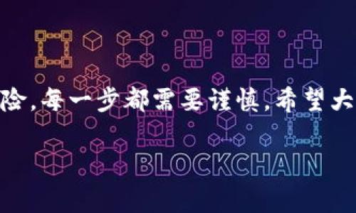   专家揭秘：tpWallet转不出去的钱怎么追回？独家秘诀分享！ / 

 guanjianci tpWallet, 加密钱包, 资金追回 /guanjianci 

引言
在这个数字货币逐渐普及的时代，越来越多的人们开始使用加密钱包进行交易和管理资产。而tpWallet作为一个较为知名的加密钱包，虽然为用户提供了便利，但也伴随着一些不太顺利的情况，比如资金转不出去的尴尬局面。说真的，遇到这种问题，很多人可能一开始都会感到手足无措，不知道该找谁求助，也不知道该如何操作才能追回自己的钱。今天，我们就来探讨一下如何将那些转不出去的资金追回来，希望能为你们提供一些帮助和指引。

了解tpWallet的基本功能
在讲如何追回资金之前，我们先来了解一下tpWallet的基本功能。tpWallet主要用于存储、管理和转移各种加密货币。它的界面，操作相对简单，非常适合普通用户。同时，tpWallet还支持多种加密货币的交易，方便用户在不同的币种间进行转换。

不过，正如每个工具都有它的优缺点，tpWallet也并不是完美的。有些用户在使用tpWallet时，可能会遇到资金转不出去的状况，比如交易失败、网络延迟、错误地址等。这时就务必要保持冷静，仔细分析问题的原因，以便找到解决的办法。

转不出去的原因分析
要追回tpWallet中转不出去的资金，首先得弄清楚导致资金转不出去的原因。这里我整理了一些常见的情形，希望能够对你有所帮助。

h41. 网络问题/h4
有时候，网络连接不稳定或者过于拥堵会导致交易无法顺利进行。说真的，很多时候我们的网络状况可能并不像我们想象中的那么好。如果你发现无法转账，不妨先检查一下你的网络状况，换个Wi-Fi试试看。

h42. 交易费用不足/h4
在加密货币交易中，费用（Gas fee）是一个不可避免的因素。如果余额不足以支付交易费用，转账自然会失败。因此，在进行转账时要确保你的账户中有足够的余额来支付所需的手续费。

h43. 错误的目标地址/h4
在加密货币转账时，输入错误的目标地址可能导致资金“丢失”。如果你发现自己输入了错误的地址，那么想要追回资金的难度会加大。因此，确保每次转账都仔细检查目标地址，非常重要！

h44. 账户限制/h4
有些用户在使用tpWallet时，可能因为账户没有通过身份验证或其他限制措施，导致无法进行转账。这种情况下，用户需要查看tpWallet的相关规定，确保账户能够正常使用。

如何追回转不出去的资金
明白了问题的原因之后，接下来我们就要讨论如何做到资金的追回。这其中有一些技巧和方法，下面一一为大家解析。

h41. 检查网络连接/h4
首先，确保你的网络连接正常，这是确认交易进行的前提。如果网络状况良好但仍无法转账，可以尝试重启tpWallet或设备，看看是否能解决问题。

h42. 增加交易费用/h4
如果是因为交易费用不足导致转账失败，用户可以在进行下一次转账时，适当提高Gas fee，以确保交易能够顺利进行。一般来说，选择一个高一些的费用，可以提升交易被矿工优先处理的机会。

h43. 核对地址信息/h4
对于目标地址，一定要仔细核对，确保无误。一种有效的方法是，可以先进行小额转账，看目标地址是否能正常接收。在确认无误后，再进行大额转账，这可以有效降低风险。

h44. 联系tpWallet客服/h4
若以上步骤都无效，建议你直接联系tpWallet的客服。很多时候，他们能够提供更专业的技术支持和指导，让你更快解决问题。客服通常会要求提供相关的交易ID等信息，因此在联系时最好准备好这些资料。

h45. 查询区块链状态/h4
你可以通过区块链浏览器查看你转账的状态。只需要输入你的交易哈希（hash），就可以看到交易是否正在处理。如果交易已经被确认，但资金仍未到达目标地址，你可能需要向相关方面提交申请，尝试追回资金。

防止资金转不出去的建议
当然，除了在资金转不出去时寻找解决方案外，预防也是非常重要的。下面是一些常见的防止措施，希望能帮助广大用户减少此类困扰。

h41. 保持软件更新/h4
确保你的tpWallet是最新版本，及时更新软件可以避免因软件bug导致的转账失败。

h42. 备份助记词/h4
定期备份你的助记词，这样在遇到问题后，可以快速恢复钱包，避免不必要的麻烦。

h43. 投资小额资金/h4
如果你对某种加密货币不熟悉，可以先小额投资，等确认其是否稳定后再投入更多资金。

h44. 学习加密货币知识/h4
了解加密资产和相关技术，可以帮助你更好地管理和使用你的数字资产，避免不必要的错误。

h45. 关注市场动态/h4
市场变动频繁，时刻关注行情动态，能让你更有条理、决策更有把握。

结语
总的来说，tpWallet转不出去的资金问题并不可怕，关键在于找到问题症结和应对策略。希望通过本文所提供的技巧和建议，能为大家提供一些有效的方法，帮助你们成功追回转不出去的资金。当然，投资有风险，每一步都需要谨慎。希望大家在数字货币的世界中，能轻松顺利，赚到属于自己的财富！

真的很希望这些信息都能帮到你，如果你还有其他疑问，或者有什么成功追回资金的经验，也欢迎随时留言交流哦！一起加油，让我们的投资之路更加顺畅！