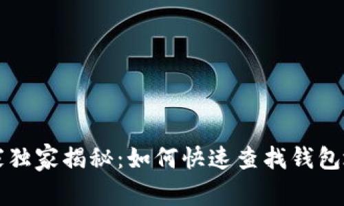 区块链专家独家揭秘：如何快速查找钱包地址的秘诀
