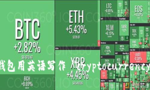 加密货币钱包用英语写作 