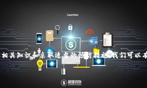 当你在使用 tpWallet 时遇到“验证签名错误”的提示，这通常是指在进行某项交易或操作时，系统无法验证交易的数字签名。这个问题可能会导致交易无法成功进行，显得非常重要。接下来，我将详细解释这个问题的几个方面，包括可能的原因、解决方法，以及如何避免未来再次发生这种情况。

什么是数字签名？

在区块链和加密货币的世界里，数字签名是一种保证交易真实性和完整性的机制。简单来说，当你发送一笔交易时，你的私钥会对这笔交易进行加密，生成一个独特的签名。这个签名就像是你的“电子印章”，确保只有你能发起这笔交易。任何人都无法伪造，因为他们无法获取你的私钥。

如果系统提示“验证签名错误”，意味着接收到的签名与预期不符，交易的真实性就会受到质疑。

可能的原因有哪些？

1. **私钥问题**：如果你在生成签名时使用了错误的私钥，那就会导致签名无效。确保你使用的私钥与你的账户相关联。

2. **误操作**：有时在输入交易信息时，不小心输入了错误的地址或金额，导致生成的交易签名不正确。

3. **软件问题**：tpWallet 或其他钱包软件可能存在bug，导致在生成或验证交易时出错。这种情况下，可以尝试更新软件或联系客服。

4. **网络问题**：如果你在网络不稳定的环境下进行操作，可能导致数据传输错误，从而影响签名的验证。

解决方法

面对这种错误，你可以按照以下步骤尝试解决：

1. **重新检查私钥和地址**：确保你使用的私钥是正确的，而且与你当前使用的钱包地址匹配。

2. **确认交易信息**：仔细检查你输入的交易信息，确保没有输入错误的地址、金额或者其他字段。

3. **更新钱包软件**：检查是否有 tpWallet 的更新版本，更新到最新版本可以修复一些已知的bug。

4. **联系客服支持**：如果以上方法都不奏效，可以联系 tpWallet 的客服，获取专业的技术支持。

如何避免签名错误？

为了避免将来再次出现“验证签名错误”，你可以采取一些预防措施：

1. **妥善管理私钥**：确保你的私钥安全，避免泄露。不建议在公共场所或不安全的设备上使用你的私钥。

2. **定期备份**：定期备份钱包信息，包括地址和私钥，以便在出现问题时能够快速恢复。

3. **学习相关知识**：多了解区块链和加密货币的基础知识，这样你在进行交易时会更加谨慎，减少错误的可能性。

总结

总的来说，“验证签名错误”是一个需要认真对待的警告。在区块链交易中，签名的有效性直接关系到交易的安全性。通过了解相关知识和采取适当的预防措施，我们可以有效地避免和解决这类问题。

希望这篇文章能够帮助你更好地理解“验证签名错误”的含义和解决方案。如果你还有其他问题，欢迎随时向我询问！