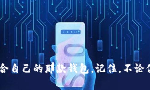 支持SWRV的数字钱包——专家揭秘独家秘诀，轻松管理你的加密资产！

数字钱包, SWRV, 加密资产/guanjianci

引言
在这个数字化迅速发展的时代，数字钱包已经成为我们管理加密资产的重要工具。尤其是在去中心化金融（DeFi）领域，支持特定协议的钱包更是如雨后春笋般涌现出来。今天，我们来聊聊支持SWRV的数字钱包，并且揭示一些专家的独家秘诀，帮助你更好地管理你的加密资产。

什么是SWRV？
说真的，SWRV是一个在去中心化金融（DeFi）生态系统中相当重要的薪酬代币。它与Swivel Finance平台紧密相关，专注于创造一个更加高效、安全的交易环境。通过使用SWRV，用户不仅可以参与生态中的多种金融活动，还可以获得收益。因此，选择一个合适的钱包来存储和管理SWRV就显得尤为重要。

为什么选择支持SWRV的钱包？
选择一个支持SWRV的钱包，不仅是为了存储这款代币，更是为了充分利用这个代币的潜力。例如，一些钱包为用户提供了便利的交易功能、收益聚合、以及与其他DeFi项目的兼容性。这对希望在数字货币市场中获得更多收益或进行灵活交易的用户来说，无疑是一个非常重要的考量。

专家推荐的支持SWRV的数字钱包
根据行业专家的分析，目前市场上有几款非常值得推荐的数字钱包，特别是那些支持SWRV的选项。下面列举几款流行的钱包，供你参考：

h41. MetaMask/h4
MetaMask是最受欢迎的以太坊钱包之一，支持多种ERC-20代币，包括SWRV。用户可以在这个钱包中轻松管理自己的加密资产，进行转账和交易，更重要的是，MetaMask提供了用户友好的界面，极大地方便了新手用户。你只需要安装浏览器扩展程序或手机应用，就可以随时随地访问你的数字资产。

h42. Trust Wallet/h4
Trust Wallet是由Binance推出的一款移动端钱包，因其良好的安全性和多功能性而被广泛使用。它支持包括SWRV在内的多种代币，并且用户可以在钱包内部进行交易和参与DeFi项目。说真的，如果你喜欢用手机管理资产，这款钱包是个不错的选择。

h43. Exodus Wallet/h4
Exodus是一款桌面与移动端兼容的钱包，拥有美观的用户界面，适合那些较为注重美观和便捷的用户。隐藏在精致外表下的是强大的功能，支持多种加密资产，包括SWRV。Exodus同时还提供了内置的交易功能，可以让用户更加轻松地进行加密货币交易。

h44. Ledger硬件钱包/h4
如果你是一个注重安全的用户，那么Ledger系列硬件钱包绝对是一个优秀的选择。在冷存储环境中，Ledger钱包可以保护你的私钥，确保资产的安全。这款钱包同样支持SWRV，可以让用户在绝对安全的环境中放心存储和管理自己的加密资产。

选择钱包时需要注意的事项
在选择数字钱包时，有几个关键因素是你需要考虑的：

h4安全性/h4
安全性是选择数字钱包的首要因素。确保所选择的钱包具备良好的安全性措施，例如两步验证、私钥加密等，能有效保护你的资产不受黑客攻击。

h4用户体验/h4
用户体验同样重要。一个简洁易用的钱包界面能够大大降低学习曲线。截至不久前，有些钱包的用户界面设计过于复杂，这对于新手用户来说无疑是一个挑战。

h4功能多样性/h4
除了基本的存储和转账功能，许多钱包还集成了DeFi功能，比如流动性挖矿、收益聚合等，选择这样的一款钱包能够帮助用户更好地利用资产。

h4社区支持和更新频率/h4
最后，看看钱包开发团队的社区支持情况也是很重要的，活跃的社区和频繁的更新不仅能提供更好的用户支持，还能确保钱包在安全和功能上的持续改进。

如何安全地使用数字钱包管理SWRV？
现在我们来谈谈在使用这些钱包管理SWRV时的一些安全措施。说真的，保护你的资产安全比什么都重要！

h4定期备份私钥和助记词/h4
牢记备份你的私钥和助记词。无论你选择哪个钱包，做好备份是确保你在丢失设备后仍能访问资产的关键。将这些信息保存在安全的地方，避免存储在云端或社交媒体中，毕竟这可是关乎你的财富啊。

h4使用强密码/h4
若你的钱包允许设置密码，务必使用一个强而复杂的密码，混合使用字母、数字和符号，避免使用个人信息如生日等易被猜到的内容。

h4定期检查交易记录/h4
养成定期检查钱包交易记录的习惯，随时留意账户异常活动。这样可以及时发现可疑交易，保障资产安全。

结语
总的来说，选择一个支持SWRV的数字钱包绝不是一件简单的事情，需要考虑的因素有很多。但通过上述分析和建议，相信你会找到最适合自己的那款钱包。记住，不论你是新手还是资深投资者，保持对市场的敏感和对资产的保护都是成功之路的关键。希望今天的分享能对你有所帮助！