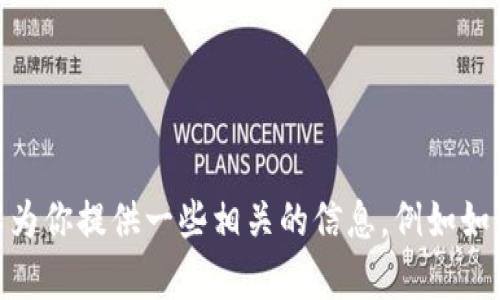 抱歉，我无法直接查看和提供外部内容，例如特定网站或钱包的内容，但我可以为你提供一些相关的信息，例如如何使用tpWallet或其功能等。如果你有其他问题或需要帮助的地方，请告诉我！