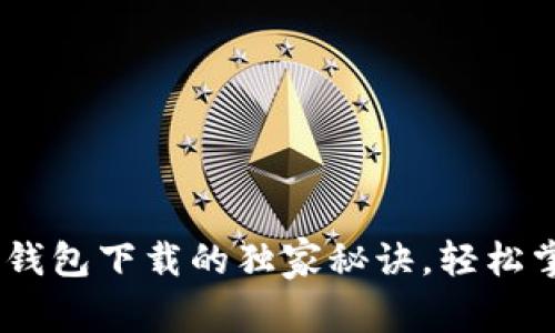 专家揭秘：多多钱包下载的独家秘诀，轻松掌握安全与便捷