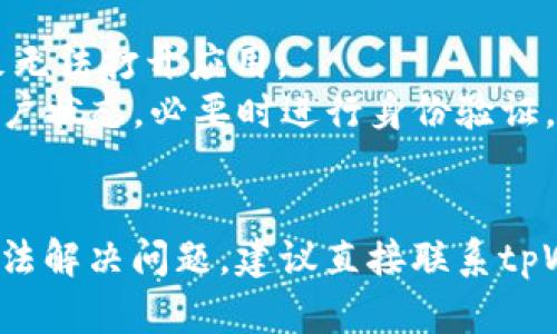 关于“tpWallet突然打不开了”的情况，可能涉及多种原因。以下是一些可能的原因及解决方案：

### 1. 网络连接问题
- **原因**: 有时候，网络不稳定或断开连接会导致应用打不开。
- **解决方案**: 检查手机或电脑的网络连接，尝试切换到更稳定的网络，或者重启路由器。

### 2. 应用程序更新
- **原因**: 如果tpWallet需要更新，可能会导致应用无法正常打开。
- **解决方案**: 检查应用商店是否有可用的更新，及时更新到最新版本。

### 3. 设备兼容性
- **原因**: 如果你更换了设备或系统，可能出现不兼容的情况，导致应用无法打开。
- **解决方案**: 检查tpWallet的系统要求，并确保你的设备符合这些要求。

### 4. 应用缓存问题
- **原因**: 应用的缓存数据可能损坏，导致程序无法正常启动。
- **解决方案**: 清除tpWallet的缓存，方法是：
  - 对于安卓设备: 进入设置  应用  找到tpWallet  存储  清除缓存。
  - 对于iOS设备: 可能需要卸载后重新安装。

### 5. 服务器问题
- **原因**: tpWallet的服务器可能出现故障或维护，导致用户无法访问。
- **解决方案**: 可以查看tpWallet的官方社交媒体或社区，了解是否有公告，或者使用其他代币钱包。

### 6. 软件故障或崩溃
- **原因**: 如果软件版本不稳定，可能会导致崩溃。
- **解决方案**: 尝试重新启动应用或重启设备。如果问题依旧，考虑卸载再重新安装tpWallet。

### 7. 安全设置
- **原因**: 安全软件（如防火墙、杀毒软件）可能会误判tpWallet为不安全软件而阻止其运行。
- **解决方案**: 检查安全软件的设置，确保tpWallet被允许访问。

### 8. 存储不足
- **原因**: 如果设备存储空间不足，可能会导致应用无法启动。
- **解决方案**: 清理设备存储，确保有足够的空间来运行应用。

### 9. 账户问题
- **原因**: 有时候，账户问题（如被冻结、被盗）也可能导致无法打开应用。
- **解决方案**: 访问tpWallet的官方网站或客服，查看账户状态，必要时进行身份验证。

### 总结
具体情况需要具体分析，如果你尝试了以上所有方法仍然无法解决问题，建议直接联系tpWallet的官方客服获取支持。希望这些信息能对你有所帮助！