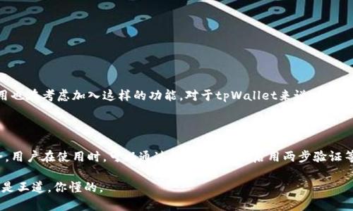 tpWallet的指纹密码功能解析

现在的手机钱包越来越智能，安全性也是用户非常关心的问题。说到tpWallet，很多朋友可能会问，tpWallet有没有指纹密码的功能呢？在这篇文章中，我们就来深入探讨一下这个问题，帮你了解tpWallet的安全性以及指纹密码的重要性。

一、指纹密码的定义和重要性

首先，大家可能会问，什么是指纹密码？简单来说，它就是一种生物识别技术，利用你手指上的独特纹路进行身份验证。指纹密码的优势在于：一来方便，二来安全。说真的，相比于传统的密码，指纹密码几乎不会被遗忘，也不容易被他人冒用。因此，越来越多的手机应用开始加入这个功能，特别是涉及到资金的应用更是如此。

二、tpWallet的安全性分析

tpWallet是一款专注于数字资产管理的钱包，支持多种加密货币的存储和交易。那么，在这样的应用中，安全性自然是第一位的。tpWallet使用了多种安全措施来保护用户的资产，例如：加密技术、冷存储以及身份验证等。尤其是在身份验证方面，除了传统的登录密码外，许多用户也希望能够使用指纹密码来增强安全性。

三、tpWallet是否支持指纹密码

接下来，我们就要重点讨论tpWallet是否有指纹密码功能。经过多方查证，目前tpWallet确实不支持指纹密码功能。尽管如此，tpWallet依然采取了一系列其他安全措施来确保用户资产的安全。虽然没有指纹验证，但他们提供了强大的密码保护和多种身份验证方式，你可以通过登录密码、二维条形码等方式来进行安全验证。

四、使用安全的一些小秘诀

既然tpWallet没有指纹密码功能，那么用户该如何保护自己的资产呢？我们整理了一些小秘诀，供大家参考：

ul
    li定期更换密码：为了避免密码被攻击，建议大家每隔一段时间就更换一次密码，增强账户安全。/li
    li使用复杂的密码：简单的密码容易被破解，使用数字、字母和特殊符号结合的复杂密码更安全。/li
    li启用两步验证：如果你可以选择其他的安全验证方式（比如手机验证码），一定要将其启用，这样可以大大提高账户的安全性。/li
    li避免使用公共Wi-Fi：在公共场所使用公共Wi-Fi上网时，要特别小心，尽量避免进行涉及资金的操作。/li
    li定期检查账户记录：经常查看你的交易记录，及时发现异常情况，确保账户安全。/li
/ul

五、未来可能的指纹密码功能

虽然现在tpWallet没有指纹密码功能，但这并不代表未来没有可能。随着科技的不断进步，指纹识别技术变得越来越普遍，许多钱包应用也在考虑加入这样的功能。对于tpWallet来说，加入指纹密码无疑可以提升用户体验和安全性。因此，我们也期待tpWallet在未来的更新中能够引入这项功能。

六、总结

总的来说，tpWallet作为一个数字资产管理工具，虽然现在不支持指纹密码，但它依然提供了多重安全保护措施来确保用户的资产安全。用户在使用时，可以通过设置强密码、启用两步验证等方式来保护自己的账户。同时，也希望tpWallet能够在未来加入更多的安全功能，为用户提供更好的体验。

最后，如果你对tpWallet有任何疑问或者想了解更多的使用技巧，可以随时来问哦！我们一起探讨，一起学习，保护好自己的数字资产才是王道。你懂的。