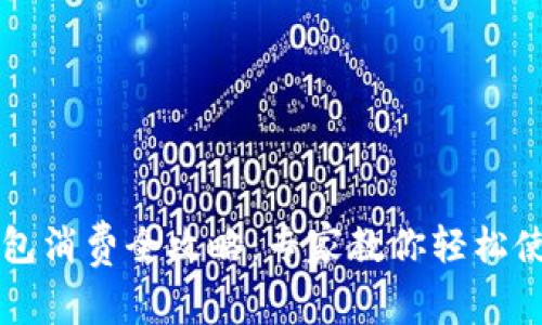 成都数字钱包消费全攻略：专家教你轻松使用独家秘诀