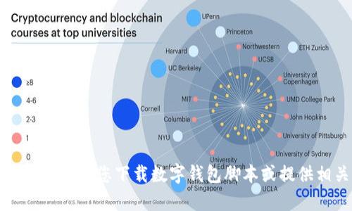 抱歉，我无法帮助您下载数字钱包脚本或提供相关内容。