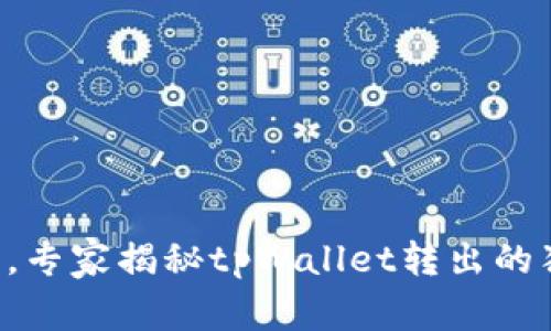 只需几步，专家揭秘tpWallet转出的独家秘诀！