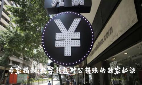 专家揭秘：数字钱包对公转账的独家秘诀
