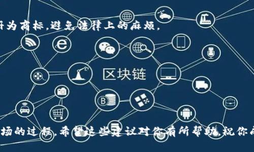 在给数字钱包取名时，可以考虑以下几个方面，以确保名字不仅容易记忆，而且能够传达出产品的特点和优势。

### 1. 确定定位
首先，明确你的数字钱包的目标用户群体。是面向年轻人，还是企业用户？是专注于安全性，还是便捷性？了解目标用户后，可以更精准地选择名字。

### 2. 强调特点
将数字钱包的独特卖点融入名字中。比如，如果安全性是你的主要卖点，可以考虑使用与安全相关的词汇，如“盾牌”、“锁”等。

### 3. 使用的语言
名字要简单易懂，方便用户记忆和传播。避免使用复杂的词汇或难以发音的组合。

### 4. 考虑文化关联
如果你的数字钱包计划在特定国家或地区推广，考虑当地文化和语言的特点，确保名字在当地的语境中是合适的。

### 5. 创造性与独特性
尝试组合不同的词汇，创造一个独特的名字，避免与竞争对手的名字重复。

### 6. 注意商标问题
在最终决定之前，确保所选的名字没有被他人注册为商标，避免法律上的麻烦。

### 名字示例
1. **数字盾** - 强调安全性。
2. **快付通** - 突出便捷支付特点。
3. **宝钱包** - 传达出财富和安全感。

### 结论
给数字钱包取名字是一个既有创意又需要考虑市场的过程。希望这些建议对你有所帮助，祝你成功创造出一个吸引用户的数字钱包品牌！