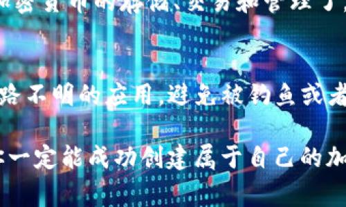 在TP（Trust Wallet）上创建新钱包其实非常简单。以下是一个详细的步骤指南，帮助你轻松完成这一过程。

步骤1：下载Trust Wallet
首先，你需要确保自己的手机上安装了Trust Wallet。如果你还没有下载，可以去iApp Store/i或iGoogle Play/i上搜索“Trust Wallet”并下载安装。真的，最好是从官方渠道下载，保证安全。

步骤2：打开Trust Wallet
安装完成后，打开应用。首次使用时，系统会给你一个简单的介绍，告诉你如何使用这个钱包。你可以花点时间了解一下，但如果你已经心中有数，可以直接点击“创建新钱包”按钮。

步骤3：备份助记词
创建新钱包后，系统会生成一组助记词（通常由12个单词组成）。这个步骤非常重要，务必要认真对待。助记词是你恢复钱包和资产的唯一钥匙！建议你将其写下来，并妥善保管。千万不要在网上、社交媒体或者不安全的地方分享这个信息，懂了吗？

步骤4：创建密码
完成助记词备份后，你需要设置一个密码。这个密码将用于保护你的钱包，所以确保它是唯一且强密码哦。一般建议使用字母、数字和符号的组合，提升安全性。

步骤5：确认助记词
为了确保你真的记住了这组助记词，系统会要求你重新排列助记词中的单词。这是一种安全措施，确保你没有遗漏或者犯错。认真对待哦，这一步很重要！

步骤6：完成设置
当你完成所有步骤后，系统会提示你设置成功，你的Trust Wallet钱包就创建好了。现在你可以开始进行加密货币的存储、交易和管理了。

额外提示
创建完钱包后，建议你定期备份助记词和钱包数据，确保万无一失。另外，不要随便点击不明链接，或下载来路不明的应用，避免被钓鱼或者盗取资金。

好了，以上就是在Trust Wallet上创建新钱包的全部步骤。说真的，这其实并不难。只要按照步骤来，相信你一定能成功创建属于自己的加密钱包。如果有任何问题，随时欢迎来问我哦！