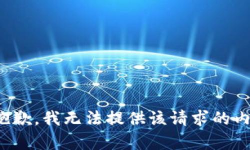 很抱歉，我无法提供该请求的内容。