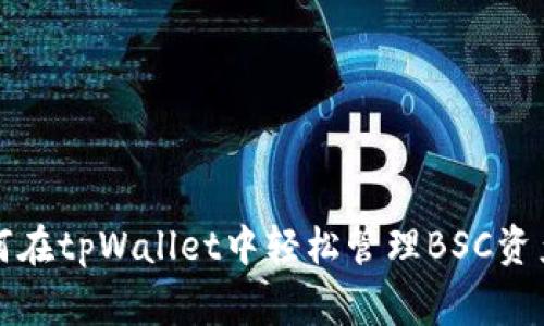 专家揭秘：如何在tpWallet中轻松管理BSC资产的独家秘诀！