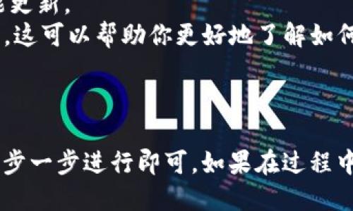 想要下载与安装TPWallet电脑版，可以按照以下步骤进行：

### 步骤一：访问官方网站

首先，你需要访问TPWallet的官方网站。建议使用安全的搜索引擎并确保你访问的是官方链接，以避免下载到不安全的软件。

### 步骤二：查找下载链接

在TPWallet的官方网站上，通常会有一个“下载”或“获取应用”等类似的按钮。点击这个按钮，浏览器会引导你到下载页面。

### 步骤三：选择电脑版

在下载页面上，你将看到不同版本的TPWallet。确保选择适用于Windows或Mac的电脑版链接。这通常会以“Windows版下载”或“Mac版下载”的形式列出。

### 步骤四：下载安装包

点击下载链接后，TPWallet的安装包将会自动开始下载。请耐心等待下载完成。如果你的网络比较慢，这一步可能需要一些时间。

### 步骤五：安装TPWallet

一旦下载完成，找到下载的安装包（通常在“下载”文件夹中），双击它以开始安装过程。按照屏幕上的指示完成安装。可能需要接受一些许可协议，以及选择安装位置等。

### 步骤六：首次启动

安装完成后，找到TPWallet的图标，双击启动应用。首次使用时，你可能需要创建一个账户或导入已有的钱包。

### 额外提示

- **安全性**：确保使用的是最新版本，以获得最新的安全性和功能更新。
- **使用指南**：可以在TPWallet的官网或相关社区找到使用指南，这可以帮助你更好地了解如何使用钱包的各种功能。

### 小结

下载安装TPWallet电脑版的过程其实很简单，只需按照上述步骤一步一步进行即可。如果在过程中遇到问题，建议查看官方的帮助文档或联系客服获取支持。