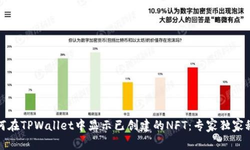 如何在TPWallet中显示已创建的NFT：专家独家秘诀