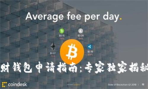 区块链理财钱包申请指南：专家独家揭秘申请秘诀