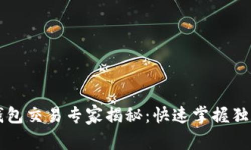 TPWallet钱包交易专家揭秘：快速掌握独家交易秘诀