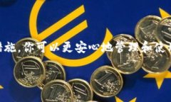 区块链电脑钱包是一种用于存储、管理和交易加