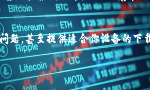 关于tpWallet扫码下载不了的情况，下面我将详细介绍一些可能的解决方案和建议。

1. 检查扫码环境
首先，确认一下你使用的设备是否支持扫码功能。有些老旧的手机可能在使用扫码过程中容易出现识别不准确的情况。所以，确保你的手机摄像头正常，没有被遮挡，也别忘了选择良好的光线环境来进行扫码。

2. 确认二维码的有效性
说真的，有时候二维码本身可能就存在问题。有的二维码如果没有及时更新或损坏，扫码后自然就无法下载。所以，建议你可以询问提供二维码的渠道，确认二维码的是否有效，或者重新获取一个新的二维码。

3. 网络连接问题
如果你的二维码是正确的，可是还是无法下载，那很可能是网络的问题。确保你的手机处于良好的网络环境中，连接Wi-Fi或者移动数据，如果网速慢的话，也可能导致下载失败。

4. 检查手机设置
接着，要确保你的手机设置没有问题。比如，有些手机会对下载应用进行限制。你可以到手机的“设置”中，找到“安全”和“应用管理”，确保允许安装来自未知来源的应用。如果有屏蔽或者限制下载的选项，要记得解除哦。

5. 尝试其他下载方式
如果以上方法都试过了，还是无法解决问题，考虑直接去tpWallet的官方网站进行下载。通常官网下载的应用是最新版本，也不会存在链接失效的情况。如果你在网页上找到应用下载链接，点击下载按钮，按步骤进行安装，通常可以顺利完成。

6. 联系客服支持
最后，若还是无法解决，建议联系tpWallet的客服支持。他们能够提供更专业的技术支持，快速为你解答问题，甚至提供适合你设备的下载方案。

希望这些建议能帮到你！如果还有其他相关的问题，随时可以问我哦！