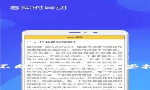   专家揭秘：imtken数字钱包如何充EOS的独家秘诀 / 
 guanjianci 数字钱包,EOS,imtken /guanjianci 

引言：为什么选择imtken数字钱包？
说真的，数字钱包如今已经变得越来越重要，无论是投资还是日常交易，大家都希望拥有一个安全、方便的地方来管理自己的数字资产。imtken数字钱包凭借其用户友好的界面和高度的安全性，受到了很多用户的青睐。特别是对于EOS这样的高性能区块链资产，imtken钱包提供了非常便利的充币方式。接下来，我将为大家提供一些独家秘诀，帮助你轻松将EOS充入imtken数字钱包。

步骤一：注册和登录imtken钱包
首先，确保你已经下载并安装了imtken数字钱包的应用程序（如果你还在犹豫，建议直接去官网下载哦，懂的都懂）。注册并创建你的账号，方法大家应该比较清楚，就是按照提示填写相关信息，设置安全密码等。一旦完成设置后，记得用你的账号和密码登录，这样你就能进入钱包正式操作了。

步骤二：找到充EOS的选项
登录后，在钱包首页你会看到一道华丽丽的界面，左边通常是你各类数字资产的导航。在这里找到“充币”或“充值”选项，通常这个按钮会比较醒目。在钱包中充EOS，用户不用担心，imtken钱包的设计相对直观，很多界面和按钮不仅美观，也都设计得很人性化。

步骤三：选择EOS作为充值货币
一旦你点击了充币选项，就会看到一个支持充币的各种数字资产的列表。在这个阶段，你只需要寻找EOS的图标或者名称，就可以选中它了。点击EOS后，系统会显示该币种的充币地址，这可是个重要的环节，务必要仔细检查哦！

步骤四：获取充币地址
这里你会看到一个以“EOS”开头的地址，这是你需要将EOS转入的地方。为了安全起见，建议使用“复制地址”的功能，避免因为手动输入而产生的错误。复制完后，可以将其保存到一个安全的地方（比如直接发给自己一个消息），同时确保你未来不会遗失任何信息。

步骤五：选择转入的交易平台
现在，你可能已经有一部分EOS存放在其他平台（比如交易所或其他钱包），接下来要做的就是从这些地方将EOS提取到imtken钱包。登录你所使用的交易平台，查找“提现”、“提币”或“划转”这类选项，然后输入你在imtken钱包获得的充币地址。

步骤六：确认和支付手续费
当你在交易平台里填入充币地址后，系统会要求你确认这笔交易的信息。通常包括：转账金额、接收地址、交易手续费等等。在这个时候，可以说是紧张的时刻，因为一旦转账成功，就无法撤回了。请仔细核对，确保一切信息准确无误，同时了解平台的手续费，这样做可以避免不必要的损失。

步骤七：进行转账
确认无误后，完成转账的操作。一般来说，在你确认提款后，交易所会对该笔交易进行处理，到账的时间可能会有些差异，这取决于网络拥堵情况和平台处理速度。不过，不用担心，只要每一步都操作正确，在一定时间内EOS就会到达你的imtken钱包。

步骤八：检查钱包余额
通常来说，转账完成后，你的imtken数字钱包中会立即反应出发生的变化（当然，也有可能因为网络原因稍微延迟个别）。进入钱包首页，查看你的EOS余额，如果增加了，就表示充值成功！如果没有，稍等片刻，耐心等待，不要惊慌，看看是否需要刷新页面。

常见问题解答
你可能在充EOS过程中会遇到一些小问题，别担心，这里总结了一些常见问题和解决方案，或许能帮到你。
ul
listrong充值后余额未更新？/strong很可能是网络繁忙，不妨再等一会儿刷新，确认交易是否在链上得到确认。/li
listrong充币地址出错了怎么办？/strong很多交易平台都有撤回功能，就算转错了也许可以申请撤回，当然尽量第一时间处理；顺便建议，以后最好多留心啊。/li
listrong是否需要支付手续费？/strong是的，大多数交易所在提款时都需要支付一定比例的手续费，不同平台规定会有所不同，请提前了解。/li
/ul

最后的话
今天，我分享了imtken数字钱包充EOS的一系列操作步骤和提示。相信通过这些简单的步骤，你就能轻松将EOS充入imtken钱包，实现便捷的数字资产管理。想想看，随着数字货币的不断发展，掌握这些技能是多么的重要！希望大家都能在数字货币的世界里顺风顺水，获得良好的投资体验。如果还有什么疑问或者需要进一步的技巧，一定要留言哦！

总之，imtken数字钱包不仅方便，安全级别也相当高，非常适合我们这些数字货币的爱好者使用。不聊了，快去充币吧，祝你好运！