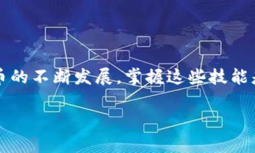   专家揭秘：imtken数字钱包如何充EOS的独家秘诀 / 
 guanjianci 数字钱包,EOS,imtken /guanjianci 

引言：为什么选择imtken数字钱包？
说真的，数字钱包如今已经变得越来越重要，无论是投资还是日常交易，大家都希望拥有一个安全、方便的地方来管理自己的数字资产。imtken数字钱包凭借其用户友好的界面和高度的安全性，受到了很多用户的青睐。特别是对于EOS这样的高性能区块链资产，imtken钱包提供了非常便利的充币方式。接下来，我将为大家提供一些独家秘诀，帮助你轻松将EOS充入imtken数字钱包。

步骤一：注册和登录imtken钱包
首先，确保你已经下载并安装了imtken数字钱包的应用程序（如果你还在犹豫，建议直接去官网下载哦，懂的都懂）。注册并创建你的账号，方法大家应该比较清楚，就是按照提示填写相关信息，设置安全密码等。一旦完成设置后，记得用你的账号和密码登录，这样你就能进入钱包正式操作了。

步骤二：找到充EOS的选项
登录后，在钱包首页你会看到一道华丽丽的界面，左边通常是你各类数字资产的导航。在这里找到“充币”或“充值”选项，通常这个按钮会比较醒目。在钱包中充EOS，用户不用担心，imtken钱包的设计相对直观，很多界面和按钮不仅美观，也都设计得很人性化。

步骤三：选择EOS作为充值货币
一旦你点击了充币选项，就会看到一个支持充币的各种数字资产的列表。在这个阶段，你只需要寻找EOS的图标或者名称，就可以选中它了。点击EOS后，系统会显示该币种的充币地址，这可是个重要的环节，务必要仔细检查哦！

步骤四：获取充币地址
这里你会看到一个以“EOS”开头的地址，这是你需要将EOS转入的地方。为了安全起见，建议使用“复制地址”的功能，避免因为手动输入而产生的错误。复制完后，可以将其保存到一个安全的地方（比如直接发给自己一个消息），同时确保你未来不会遗失任何信息。

步骤五：选择转入的交易平台
现在，你可能已经有一部分EOS存放在其他平台（比如交易所或其他钱包），接下来要做的就是从这些地方将EOS提取到imtken钱包。登录你所使用的交易平台，查找“提现”、“提币”或“划转”这类选项，然后输入你在imtken钱包获得的充币地址。

步骤六：确认和支付手续费
当你在交易平台里填入充币地址后，系统会要求你确认这笔交易的信息。通常包括：转账金额、接收地址、交易手续费等等。在这个时候，可以说是紧张的时刻，因为一旦转账成功，就无法撤回了。请仔细核对，确保一切信息准确无误，同时了解平台的手续费，这样做可以避免不必要的损失。

步骤七：进行转账
确认无误后，完成转账的操作。一般来说，在你确认提款后，交易所会对该笔交易进行处理，到账的时间可能会有些差异，这取决于网络拥堵情况和平台处理速度。不过，不用担心，只要每一步都操作正确，在一定时间内EOS就会到达你的imtken钱包。

步骤八：检查钱包余额
通常来说，转账完成后，你的imtken数字钱包中会立即反应出发生的变化（当然，也有可能因为网络原因稍微延迟个别）。进入钱包首页，查看你的EOS余额，如果增加了，就表示充值成功！如果没有，稍等片刻，耐心等待，不要惊慌，看看是否需要刷新页面。

常见问题解答
你可能在充EOS过程中会遇到一些小问题，别担心，这里总结了一些常见问题和解决方案，或许能帮到你。
ul
listrong充值后余额未更新？/strong很可能是网络繁忙，不妨再等一会儿刷新，确认交易是否在链上得到确认。/li
listrong充币地址出错了怎么办？/strong很多交易平台都有撤回功能，就算转错了也许可以申请撤回，当然尽量第一时间处理；顺便建议，以后最好多留心啊。/li
listrong是否需要支付手续费？/strong是的，大多数交易所在提款时都需要支付一定比例的手续费，不同平台规定会有所不同，请提前了解。/li
/ul

最后的话
今天，我分享了imtken数字钱包充EOS的一系列操作步骤和提示。相信通过这些简单的步骤，你就能轻松将EOS充入imtken钱包，实现便捷的数字资产管理。想想看，随着数字货币的不断发展，掌握这些技能是多么的重要！希望大家都能在数字货币的世界里顺风顺水，获得良好的投资体验。如果还有什么疑问或者需要进一步的技巧，一定要留言哦！

总之，imtken数字钱包不仅方便，安全级别也相当高，非常适合我们这些数字货币的爱好者使用。不聊了，快去充币吧，祝你好运！