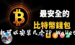 专家解答：一个手机可以安装几个TP Wallet？独家