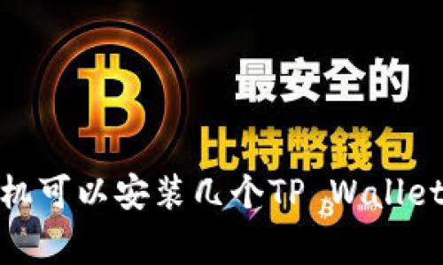 专家解答：一个手机可以安装几个TP Wallet？独家秘诀大揭秘
