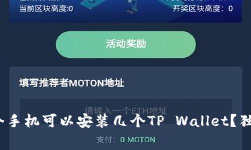 专家解答：一个手机可以安装几个TP Wallet？独家秘诀大揭秘