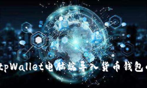 专家揭秘：tpWallet电脑端导入货币钱包的独家秘诀