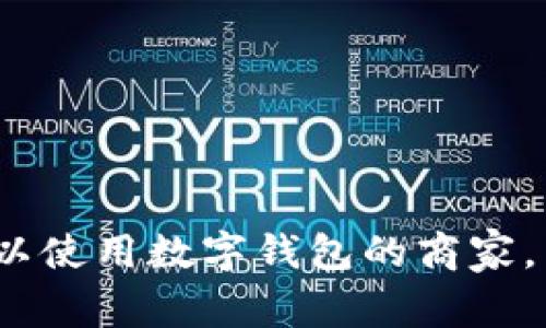 专家揭秘：如何选择可以使用数字钱包的商家，独家秘诀让你轻松支付