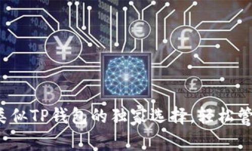 专家揭密：五款类似TP钱包的独家选择，轻松管理你的加密资产