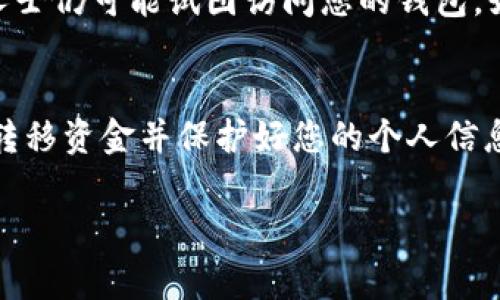 创建好的 tpWallet 地址删除并不是一件简单的事，因为数字钱包的设计是为了保护用户的财产和隐私。不过，如果您确实需要了解如何删除自己的 tpWallet 地址，下面是一些信息供您参考。

tpWallet 地址的性质
首先，理解 tpWallet 地址的工作原理非常重要。tpWallet 是一种数字货币钱包，用户在其中存储和管理加密货币。当您创建一个钱包地址时，该地址就是您在区块链上的身份标识。值得注意的是，区块链技术的去中心化特性使得一旦地址创建，它便是永久存在的，无法完全“删除”。

如何处理不再需要的地址
虽然您不能真正删除一个 tpWallet 地址，但您可以采取一些措施来处理不再需要的地址。首先，确保您已经备份并安全地转移了该地址下的所有资金。然后，您可以选择以下几种方式：
ul
    listrong清空余额：/strong在删除地址之前，确保将该地址中的所有余额转移到您希望继续使用的其他地址上。/li
    listrong不再使用：/strong如果您不再打算使用某个地址，您可以简单地停止使用它。虽然地址仍然存在于区块链上，但您可以选择不再与其进行任何交易。/li
    listrong更改默认钱包：/strong在您新的 tpWallet 中，您可以设置一个新的地址为默认使用地址。这样一来，旧地址就会被自动舍弃，您只需使用新的地址进行交易。/li
/ul

安全性与隐私问题
在讨论如何删除钱包地址时，安全性也是一个重要话题。请务必确保保护您的私钥和助记词。即使您停止使用某个地址，恶意人士仍可能试图访问您的钱包。如果您担心安全问题，可以考虑使用更安全的钱包选项，比如硬件钱包。

结论
总而言之，tpWallet 地址一旦创建就无法删除，但您可以选择不再使用这些地址。确保在决定不再使用某个地址之前安全地转移资金并保护好您的个人信息。如果您有其他与数字钱包相关的问题，欢迎随时询问！

如果您对 tpWallet 或其他加密货币钱包有更多问题，我很乐意帮助！