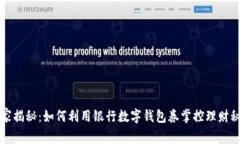 专家揭秘：如何利用银行数字钱包券掌控理财秘