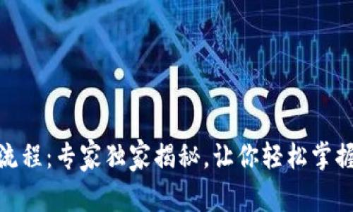 中本聪tpWallet创建流程：专家独家揭秘，让你轻松掌握比特币钱包的“秘诀”!