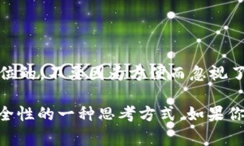 在使用tpWallet进行多重签名（多签）设置时，可能会由于不同的原因需要取消这一功能。下面是关于如何取消tpWallet中设置的多签的详细步骤和注意事项。

什么是多签?
多签（Multi-signature）是在区块链技术中常用的一种安全机制。它要求多个密钥的签名才能进行特定的交易，增加了资金的安全性。不过，有些情况下，你可能会希望取消这种设置，以方便管理或者是出于某种安全考虑。

取消多签的必要性
取消多签的原因有很多，例如：
ul
    li认为多签设置过于复杂，准备简化管理方式。/li
    li参与者的变动，可能有成员退出或更换。/li
    li对安全性重新评估，认为单一签名已经能够满足需求。/li
/ul

操作步骤
取消tpWallet里的多签功能并不是一件复杂的事情，只需按照以下步骤操作：

步骤一：备份私钥
在进行任何操作之前，确保将你的钱包私钥进行备份。这是为了以防万一，确保你不丢失任何资产。

步骤二：打开tpWallet
依次打开你的tpWallet应用，并确保你的设备已连接到互联网。

步骤三：进入设置
在钱包主页，通常在下方或者侧边栏找一个“设置”或“钱包管理”的选项。点击进入。

步骤四：选择多重签名设置
在设置菜单中，找到“多重签名”或“安全设置”相关的选项。点击进入，你应该能看到当前的多签配置。

步骤五：取消多签
在多签设置界面，找到取消多签的选项。通常，这个选项会有“取消多重签名”或“解锁”类似的字样。点击这个选项，它可能会要求你输入钱包密码或进行身份验证。

步骤六：确认操作
认真检查你的操作，确保你确实是要取消多签设置。大部分钱包在操作时都会提醒你，这一操作是不可逆的。所以，请确认所有信息准确无误后，点击确认。

步骤七：完成设置
完成上述操作后，系统会提示你当前的多签设置已被取消。此时，你可以选择返回主界面，或者进行其他操作。

需要注意的事项
在取消多签时，有几个重要点需要注意：
ul
    listrong交易安全/strong：在取消多签之前，确保你的资产安全无虞。通常建议在新设备上或更多安全的环境下进行这个操作。/li
    listrong用户确认/strong：如果你的多签钱包中有其他参与者，确保他们了解并同意取消这一设置。/li
    listrong评估风险/strong：在取消多签后，单一签名的安全性较低，要做好相应的风险评估。/li
/ul

总结
通过以上步骤，你应该能够轻松取消tpWallet中的多重签名设置。不过，要记得，安全永远是第一位的，不要因为方便而忽视了安全措施。希望这个指南能够帮助到你，有任何疑问都可以随时咨询。

最后，还要强调一下，多签不仅是保护资产的一种手段，更是在复杂的区块链环境中，提高资金安全性的一种思考方式。如果你对多签的设置还有其他疑问，不妨进一步研究相关资料，或者寻求专业人士的建议。