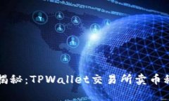 专家独家揭秘：TPWallet交易所卖币秘诀全攻略