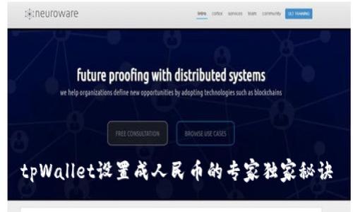 tpWallet设置成人民币的专家独家秘诀