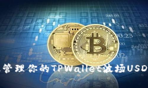 专家揭秘：如何高效管理你的TPWallet波场USDT资产及其独家秘诀