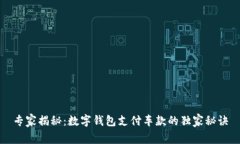 专家揭秘：数字钱包支付车款的独家秘诀