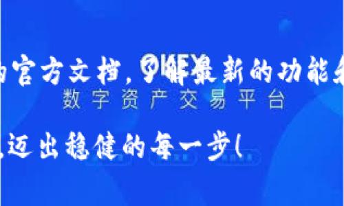   专家揭秘：如何通过tpWallet购买新币的独家秘诀！ / 

 guanjianci tpWallet, 新币购买, 数字货币 /guanjianci 

引言：数字货币的风潮
说真的，随着数字货币的迅速崛起，越来越多的人开始关注这个新兴的投资领域。无论你是刚接触数字货币的新手，还是在这个行业浸淫已久的老手，了解如何高效、安全地购买新币都是至关重要的。今天，我就来跟大家聊聊如何通过tpWallet来购买新币，这可是一些“专家”们常用的独家秘诀哦！

什么是tpWallet？
首先，我们来说说tpWallet是什么。tpWallet是一个数字货币钱包，支持多种主流和小众币种的管理及交易。它的最大特点就是安全性高、功能强大，用户体验也很友好。对于想要购买新币的用户来说，tpWallet可以说是一个非常不错的选择。尤其在买新币时，它提供了一些便捷的功能，使得交易变得更加简单和安全。

为啥选择tpWallet购买新币？
选择tpWallet的原因有很多。首先，tpWallet的界面设计简单直观，非常适合新手使用。不用担心复杂的操作流程，让你在购买新币时可以轻松上手。其次，tpWallet对于新币的支持力度很大，很多新兴币种都可以在这里找到，能够让投资者有更多的选择空间。

如何使用tpWallet购买新币？
好的，接下来我们就来具体聊聊如何使用tpWallet来购买新币。一些关键步骤你一定要掌握哦，别担心，我会一步一步告诉你。

h4步骤一：下载并安装tpWallet/h4
首先，你需要在你的手机应用商店（如Google Play或App Store）搜索“tpWallet”，下载安装。安装完成后，记得打开应用，并进行注册—这可非常重要，确保你的账户安全。

h4步骤二：设置钱包安全/h4
在注册过程中，请务必设置好你的安全密码，并备份好助记词（mnemonic phrase）。这一点非常重要，丢失助记词几乎就意味着你失去了对钱包的访问权限。建议你把助记词写下来，放在一个安全的地方，不要随便存储在手机或云端哦。

h4步骤三：充值资金/h4
如果你准备购买新币，你需要先在tpWallet中充值一些资金。在“充值”或“钱包”选项下，你可以看到支持的充值方式，通常有通过银行卡转账或其他数字货币的方式进行充值。选择适合你的方式，按照提示操作即可。

h4步骤四：选择新币/h4
当你钱包里有资金后，可以开始选择要购买的新币了。在tpWallet的“市场”或“交易”选项中，寻找那些新兴的代币。你要注意币种的基本情况，比如它的项目背景、团队信息、社区反馈等等。这些信息能够帮助你做出更明智的投资选择。

h4步骤五：下单购买/h4
选好新币后，你可以选择购买数量，然后确认订单。tpWallet会为你提供汇率和相关费用的详细信息，确保你完全了解自己将要花费的成本。在确认无误后，下单就可以了。一般来说，交易会在几分钟内完成，你可以在“历史记录”中查看交易状态。

购买新币的注意事项
购买新币可不是一件轻松的事情，想要稳稳地赚到钱，以下几点你一定要注意：首先，尽量不要把所有的资金集中在一种新币上，分散投资可以降低风险；其次，要保持对市场动态的关注，了解有哪些新币被大家看好。最后，不要被某些虚假的宣传所迷惑，保持冷静才能避免亏损。

总结
通过tpWallet购买新币其实并没有你想象中的那么复杂，只要掌握了基本的操作流程和一些注意事项，就能够顺利进行。记住，投资有风险，选择时务必要谨慎。同时，tpWallet的用户体验也让整个过程变得轻松愉快，你完全可以放心大胆地去尝试新的币种投资。希望以上的“专家揭秘”和独家秘诀能帮助到你，祝你在数字货币的世界里大展宏图！

更多资源
如果你对数字货币感兴趣，建议你关注一些相关的资讯平台和社群，和其他投资者交流经验，获取更多市场信息。同时，对于tpWallet的使用，也可以参考他们的官方文档，了解最新的功能和交易流程。

总之，数字货币的世界充满了机遇与挑战，学会如何安全、有效地购买新币是每个投资者的必修课。希望你能在这个看似复杂的领域中，找到属于你的投资之路，迈出稳健的每一步！