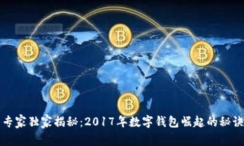 专家独家揭秘：2017年数字钱包崛起的秘诀
