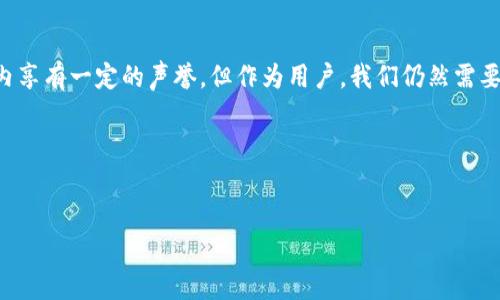 关于tpWallet是否安全，是否会被盗的问题，在这里我可以给出一些见解和建议，但请记住，任何加密钱包或数字资产都存在一定的风险。为了确保你能得到相关信息，我们可以从多个角度来分析这个问题。

什么是tpWallet？
tpWallet是一种数字资产钱包，用户可以用它来存储、管理和交易加密货币。它的设计初衷是为了提供一个安全、便捷的存储解决方案，使得用户可以轻松进行各种加密资产的交易。很多用户选择tpWallet是因为它支持多种加密货币，并且界面直观，使用便利。

tpWallet的安全性能如何？
tpWallet在安全性方面采取了多种技术手段来保障用户资产的安全，包括加密技术、多重签名等。理论上说，tpWallet相较于一些低安全性的钱包而言，能够提供更好的保护。

常见的安全隐患
然而，no gardener is perfect（没有任何东西是完美的），即便是tpWallet也不能保证绝对不会被盗。这里有一些常见的安全隐患和注意事项，供你参考：
ul
    listrong钓鱼攻击：/strong很多时候，用户才是最容易被攻击的环节。例如，伪装成tpWallet官方的假网站，骗取用户的登录信息。/li
    listrong网络安全：/strong使用不安全的网络环境（比如公共Wi-Fi）进行交易，也可能会被黑客攻击。/li
    listrong私钥管理：/strong私钥是你进入tpWallet的“钥匙”，如果不小心泄漏了私钥，你的资产就可能面临风险。/li
/ul

如何提高tpWallet的安全性？
有些简单的安全措施可以极大地降低被盗的风险：
ul
    listrong启用双重验证（2FA）：/strong这是一种额外的安全层，可以要求用户在登录时输入额外的验证码。/li
    listrong定期更新密码：/strong使用强密码并定期更换，可以有效保护账户。/li
    listrong注意钓鱼链接：/strong在访问官方链接时，请确保网址正确，且没有出现拼写错误。/li
    listrong使用硬件钱包：/strong如果你有大量的加密资产，建议考虑将它们存储在更安全的硬件钱包中。虽然可能不太方便，但从安全性和存储的角度来看，这是一个更可靠的选择。/li
/ul

用户的真实反馈
很多tpWallet的用户在社交媒体和论坛上分享了他们的使用体验。有的人赞扬它的用户友好性和多样的功能；然而，也有用户因遭遇网络攻击而损失了资金。因此，了解他人的经历对于判断tpWallet的安全性是很有帮助的。毕竟，安全性不仅仅是一家公司的责任，用户本身的安全意识也是不可忽视的部分。

总结
回到你最初的问题，tpWallet是否会被盗，这完全取决于多个因素，包括平台本身的安全性和用户的使用习惯。虽然tpWallet在业内享有一定的声誉，但作为用户，我们仍然需要保持警觉，采取各种措施来保护自己的资产。

最后说一句，你在使用加密钱包时，多一份谨慎总是好的。希望这些信息能帮助你做出明智的决策！ 

tpWallet, 加密钱包, 安全性/guanjianci 
tpWallet安全性揭秘：专家揭秘独家秘诀，如何有效防止被盗