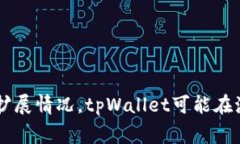 tpWallet在海外的名称为“TP Wallet”。这个名字在不