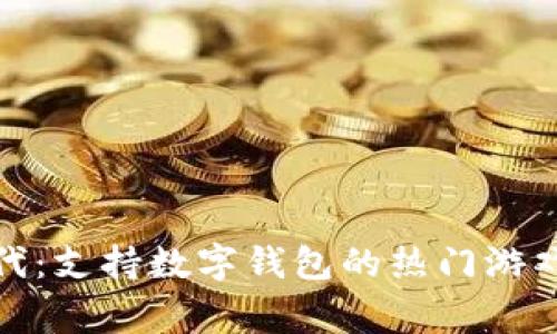 游戏充值新时代：支持数字钱包的热门游戏专家独家揭秘