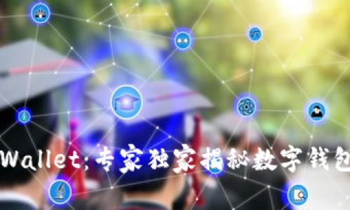 华英会TPWallet：专家独家揭秘数字钱包安全秘诀