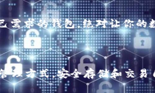 关于“tpWallet”和“bk钱包”是否通用的问题，其实还是要具体分析这两个钱包的功能、支持的货币和链等方面。

### 一、tpWallet 和 bk钱包的基本介绍

#### tpWallet是什么？
tpWallet是一个数字货币钱包，支持多种区块链资产的存储、管理和交易。它通常会提供用户友好的界面，方便用户进行资产管理。

#### bk钱包是什么？
bk钱包是另一种数字货币钱包，也支持多种加密货币的存储和交易。一般来说，bk钱包的设计同样十分注重用户体验，适合不同水平的用户。

### 二、两者的兼容性分析

#### 1. 钱包类型的对比
首先，我们需要明确两者是否为同类型的钱包。tpWallet和bk钱包都属于数字货币钱包，但是在技术实现、API接口等方面可能存在差异。这意味着即便它们都能够存储某些相同的资产，操作方式上可能有不同。

#### 2. 支持的资产对比
另外一个关键点是两者支持的加密货币。在查看两者的官方网站或相关文档时，可以找到它们支持的具体资产。如果tpWallet支持某种币种，而bk钱包也支持，那么在这方面上它们是通用的。反之，如果只支持一部分，用户在进行转账或提现的时候就需要注意了。

### 三、用户体验与安全性

#### 1. 用户界面
tpWallet和bk钱包在用户界面和使用体验上可能会存在差异。很多用户可能更倾向于一个操作简单、直观的界面。在选择钱包的时候，考虑这些细节可能帮助你选择更适合自己的工具。

#### 2. 安全性因素
安全性是使用数字钱包时一个非常重要的因素。tpWallet和bk钱包在安全机制（如私钥管理、双重认证等）上是否相同，直接影响用户资产的安全。建议用户在选择之前多研究一下各自的安全性能。

### 四、总结和建议

#### 1. 通用性总结
总的来说，tpWallet和bk钱包在某些方面是可以互通的，特别是在资产方面如果支持相同的币种。但在具体的使用上，还需要关注每个钱包的操作流程、技术支持等。

#### 2. 个人建议
建议大家在选择钱包时，不仅要关注它们的通用性，还要考虑到以上提到的用户体验和安全性方面。选择一个符合自己需求的钱包，绝对让你的数字货币管理过程更加顺畅。

### 结语

最后，不管是tpWallet还是bk钱包，了解它们的功能及特点都是非常重要的。希望你能从中找到适合自己的数字货币管理方式，安全存储和交易自己的资产！如果还有其他问题，随时欢迎讨论！