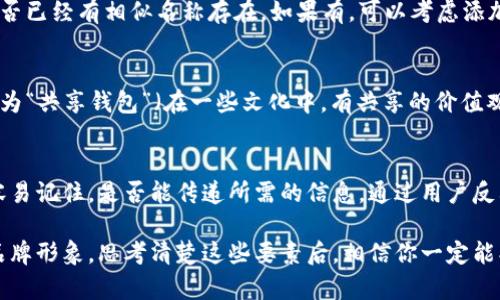 在填写数字钱包名称时，可以遵循以下几个步骤来确保名称既准确又具有身份识别功能。以下是一些实用的建议：

1. 
首先，数字钱包的名称应该尽量简洁。一个清晰的名称可以让用户一目了然地知道这个钱包的主要功能或应用场景，比如“我的数字钱包”或“安全支付”。避免使用过于复杂或专业的术语，让普通用户能轻易理解。

2. 反映品牌或功能
如果你是在为一个品牌或者具体的数字钱包服务填写名称，确保名称中包含品牌名或与功能相关的关键词。比如，如果你的钱包主要用于在线购物，可以考虑“购物专享钱包”。这样的名称能立即传达钱包的用途和优势。

3. 个性化特色
为了让数字钱包更具吸引力，可以考虑加入一些个性化的元素。比如，使用“家庭”或“旅行”这样的词汇，可以让用户觉得这个钱包有一个使命感。例如，命名为“家庭理财助手”或“旅行轻松付”。这样的名称更能够建立用户的情感连接。

4. 考虑用户群体
思考一下你的目标用户群体。根据不同的用户类型选择合适的名称。如果是面向年轻人的钱包，可以加入一些流行的表达，像“潮流钱包”或者“酷炫支付”。如果是面向专业人士，名称应该更为正式，比如“企业财务解决方案”。

5. 可用性和唯一性检查
确保选择的数字钱包名称是唯一的，避免与其他同类服务混淆。你可以通过网络搜索，看看是否已经有相似名称存在。如果有，可以考虑添加一些数字或特别字符来增加唯一性。

6. 本地化和文化相关性
如果你的数字钱包面向特定的地区或文化，考虑使用当地语言或文化相关的词汇。例如，命名为“共享钱包”（在一些文化中，有共享的价值观）或者使用受欢迎的地方名称。这样不仅增强了亲切感，还可以让用户感受到文化共鸣。

7. 测试反馈
最后，不妨将名称展示给一些潜在用户，收集他们的反馈。了解他们对这个名称的看法，是否容易记住，是否能传递所需的信息。通过用户反馈，你可以进一步名称。

总之，填写数字钱包名称并不是一件小事，确保它不仅能够传递信息，还能够吸引用户，建立品牌形象。思考清楚这些要素后，相信你一定能找到一个完美的名称！